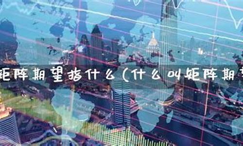 期望期货_https://www.cangshenghg.com_A股_第1张