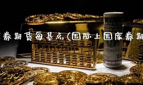 国库券期货(国库券期货合同价格怎么计算)_科创板_第1张_华信财经网 国库券期货(国库券期货合同价格怎么计算)_https://www.cangshenghg.com_科创板_第1张