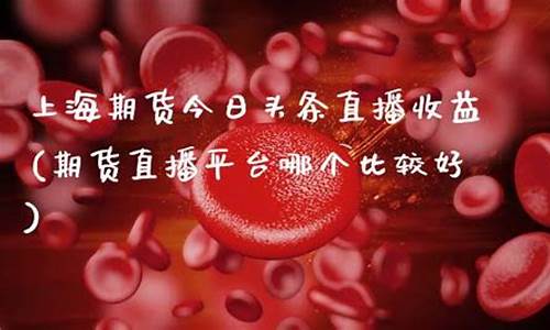 头条直播期货(期货返今日头条)_https://www.cangshenghg.com_A股_第1张