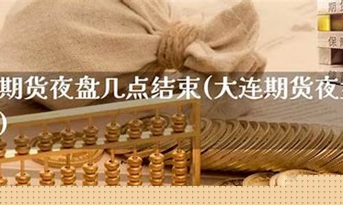 大连期货盘(大连期货平台)_https://www.cangshenghg.com_科创板_第1张