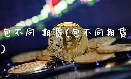 包不同 期货(期货包不同惨败)_https://www.cangshenghg.com_A股_第1张
