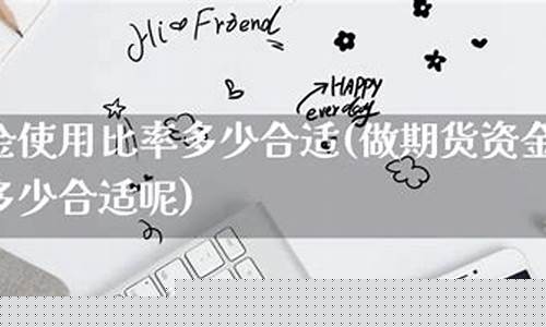 期货使用资金(期货资金使用率超过多少会被平仓)_https://www.cangshenghg.com_A股_第1张