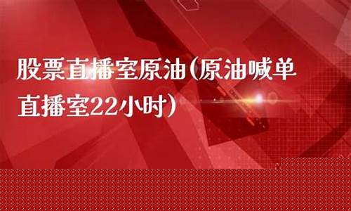 原油22小时喊单直播室(原油喊单直播eia原油现货直播间)_https://www.cangshenghg.com_A股_第1张