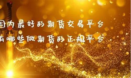 最好的期货交易平台(最好的期货网站)_https://www.cangshenghg.com_科创板_第1张