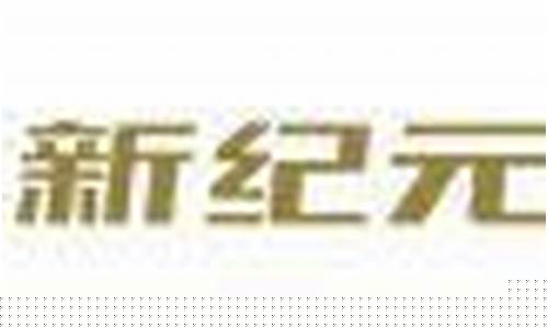 新纪元期货有限公司怎么样(新纪元期货有限公司怎么样啊)_https://www.cangshenghg.com_A股_第1张