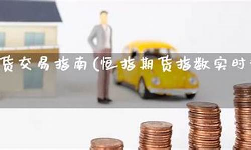 恒指期货实时行情(恒指期货实时走势)_https://www.cangshenghg.com_创业板_第1张