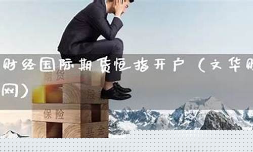 恒指期货开户官网(恒指期货交易入门知识)_https://www.cangshenghg.com_创业板_第1张