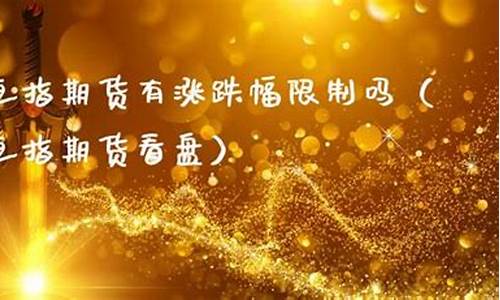 恒指期货涨跌幅限制(恒指期货夜盘)_https://www.cangshenghg.com_A股_第1张
