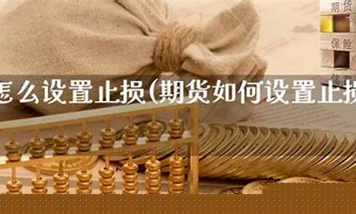 期货什么是止损(期货中的止损是什么意思)_https://www.cangshenghg.com_创业板_第1张