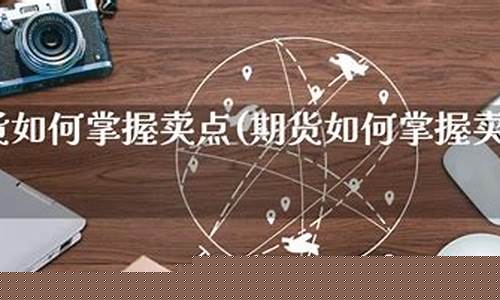 期货卖点(期货的买卖点用什么方式来操作)_科创板_第1张_华信财经网 期货卖点(期货的买卖点用什么方式来操作)_https://www.cangshenghg.com_科创板_第1张