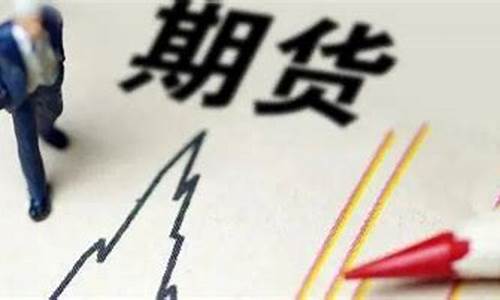 帮别人炒期货(帮别人炒期货坐牢)_https://www.cangshenghg.com_北交所_第1张
