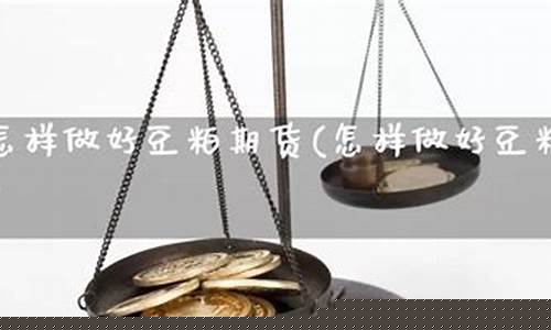 怎样做豆粕期货(豆粕期货的结算规则)_https://www.cangshenghg.com_科创板_第1张