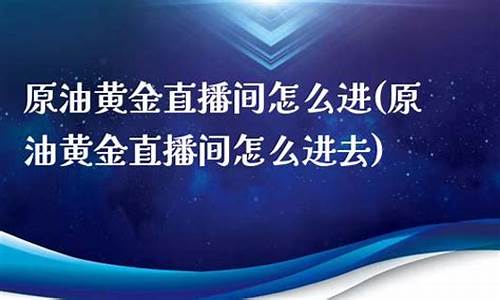 宏道原油直播间(宏道集团)_https://www.cangshenghg.com_A股_第1张