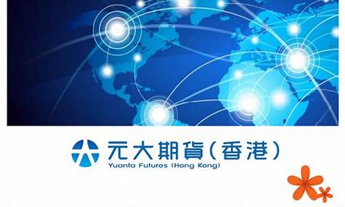 大元期货(元大期货垦荒牛)_https://www.cangshenghg.com_A股_第1张