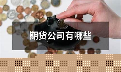 怎么投资期货(怎么样做期货赚钱)_https://www.cangshenghg.com_科创板_第1张