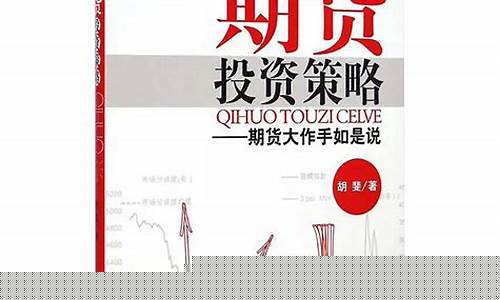 期货投资书籍(期货投资书籍有哪些)_https://www.cangshenghg.com_创业板_第1张