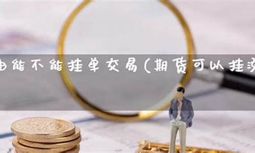 不能买期货(期货有的品种不能买)_https://www.cangshenghg.com_科创板_第1张