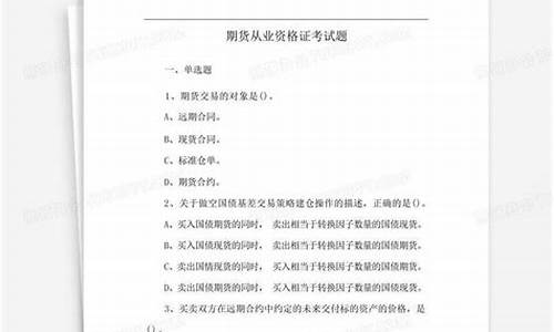 期货从业资格证考试题型(期货从业资格证考试 题型)_https://www.cangshenghg.com_科创板_第1张