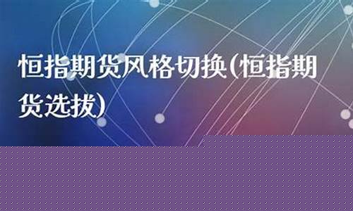 恒指期货选拔(恒指期货操作技巧与经验)_https://www.cangshenghg.com_创业板_第1张