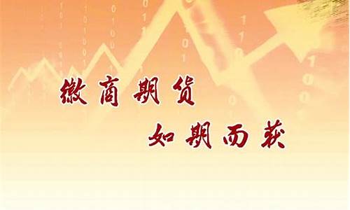 徽商期货怎样(徽商期货怎样销户)_https://www.cangshenghg.com_科创板_第1张