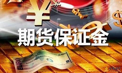 期货交易保证金是什么意思(期货的交易保证金怎么算)_https://www.cangshenghg.com_北交所_第1张