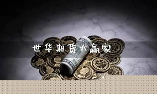 世华期货(世界主要期货交易所)_https://www.cangshenghg.com_A股_第1张