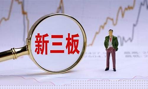 新三板是期货(新三板期货公司)_https://www.cangshenghg.com_创业板_第1张