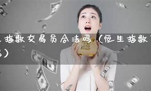 恒生指数期货合法吗(恒生指数期货CFD)_https://www.cangshenghg.com_创业板_第1张