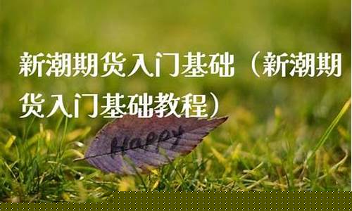 新潮期货(新湖期货官网)_https://www.cangshenghg.com_A股_第1张