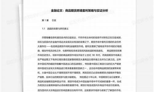 商品期货论文(商品期货论文怎么写)_https://www.cangshenghg.com_创业板_第1张