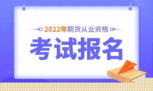 期货从业资格考试网站(期货从业资格考试报名官网)_https://www.cangshenghg.com_A股_第1张