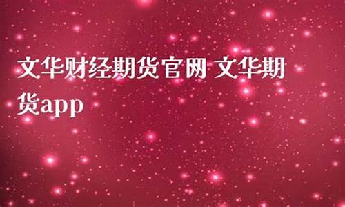 文华期货直播间(文华期货官网)_https://www.cangshenghg.com_A股_第1张