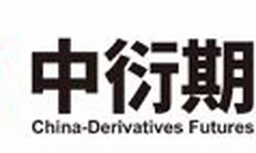 中衍期货公司好不好(中衍期货公司好不好干)_https://www.cangshenghg.com_科创板_第1张