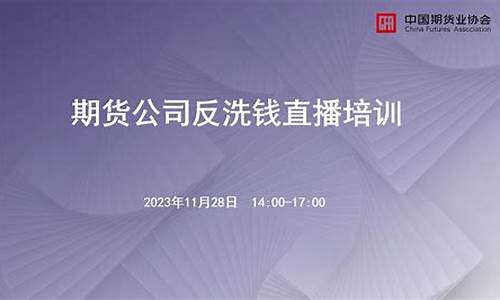 期货公司反洗钱工作总结(证券期货业反洗钱培训)_https://www.cangshenghg.com_科创板_第1张