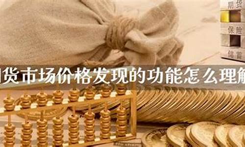 如何理解期货(简单理解期货)_https://www.cangshenghg.com_北交所_第1张
