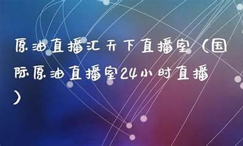 原油直播室姚老师(原油直播室赢在天下)_https://www.cangshenghg.com_创业板_第1张