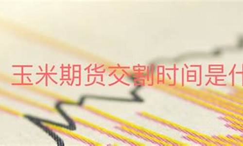期货交割时间(期货交割时间怎么看)_https://www.cangshenghg.com_创业板_第1张