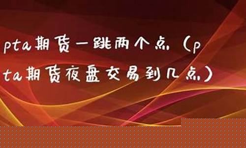 期货一跳是什么意思啊(期货一秒跳跃)_https://www.cangshenghg.com_北交所_第1张