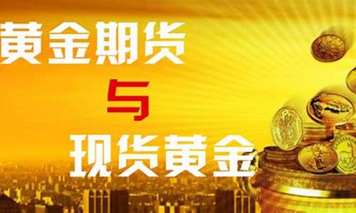期货黄金和现货黄金(期货黄金和现货黄金价差变大)_https://www.cangshenghg.com_北交所_第1张
