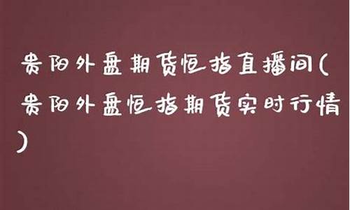 外盘期货恒指直播间(外盘期货直播间直播)_https://www.cangshenghg.com_创业板_第1张