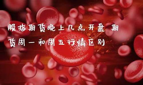 晚上股指期货(股指期货详细玩法)_https://www.cangshenghg.com_科创板_第1张
