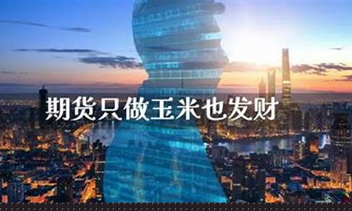 期货只做玉米也发财(期货玉米交易一手)_https://www.cangshenghg.com_A股_第1张