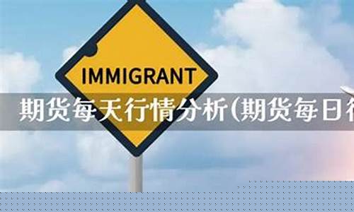 每日行情价格分析##期货操作直播室（深度解读和分析获取市场动态信息）_https://www.cangshenghg.com_北交所_第1张