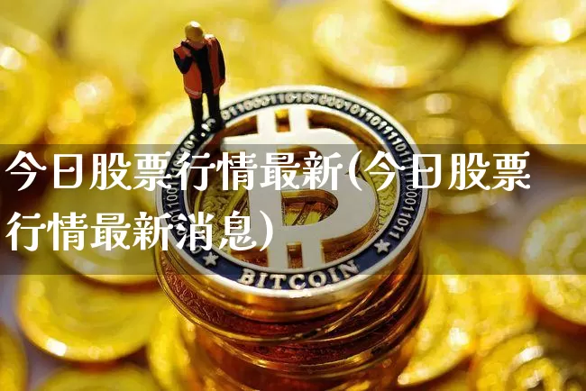 今日股票行情最新(今日股票行情最新消息)_https://www.cangshenghg.com_财经新闻_第1张