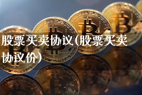股票买卖协议(股票买卖协议价)_https://www.cangshenghg.com_北交所_第1张