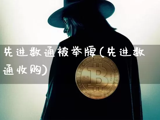 先进数通被举牌(先进数通收购)_https://www.cangshenghg.com_北交所_第1张