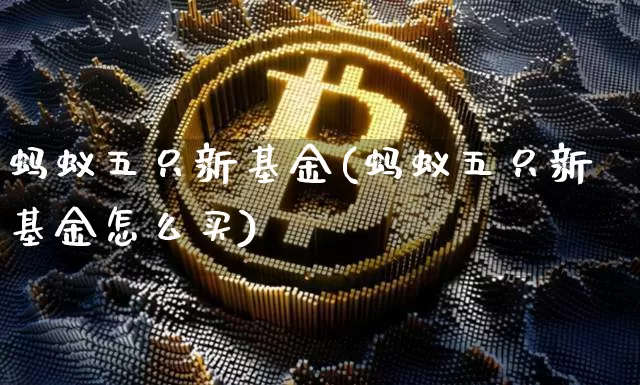 蚂蚁五只新基金(蚂蚁五只新基金怎么买)_https://www.cangshenghg.com_创业板_第1张