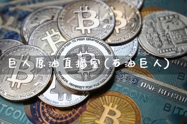 巨人原油直播室(石油巨人)_https://www.cangshenghg.com_财经新闻_第1张