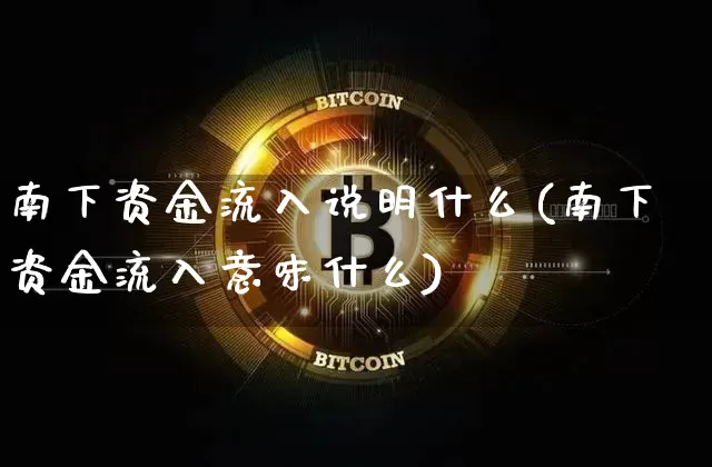 南下资金流入说明什么(南下资金流入意味什么)_https://www.cangshenghg.com_创业板_第1张
