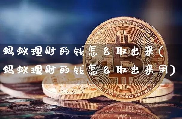 蚂蚁理财的钱怎么取出来(蚂蚁理财的钱怎么取出来用)_https://www.cangshenghg.com_创业板_第1张